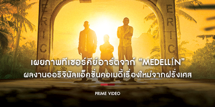 Prime Video เผยภาพทีเซอร์คีย์อาร์ตจากภาพยนตร์ “Medellín (เมเดยีน)” ผลงานออริจินัลแอ็คชั่นคอเมดี้เรื่องใหม่จากฝรั่งเศส โดย Franck Gastambide